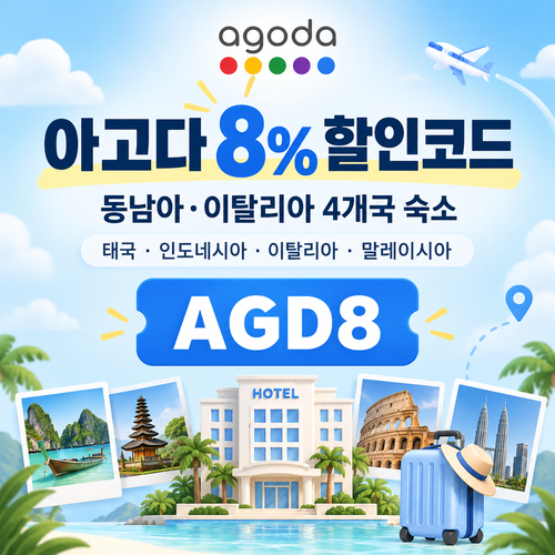 아고다 동남아 이탈리아 4개국 8% 할인코드