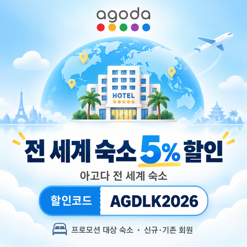 아고다 전 세계 숙소 5% 할인코드