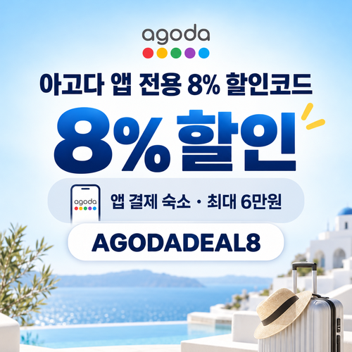 아고다 앱 전용 8% 할인코드