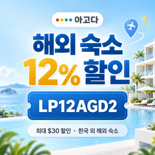 아고다 해외 숙소 12% 할인코드