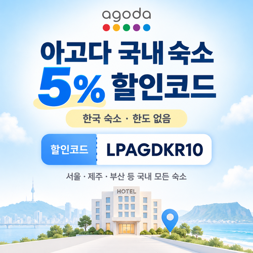 아고다 국내 숙소 5% 할인코드