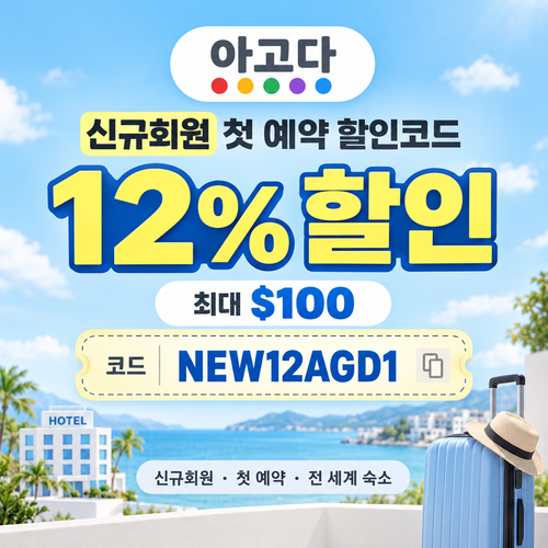 아고다 신규회원 첫 예약 할인코드