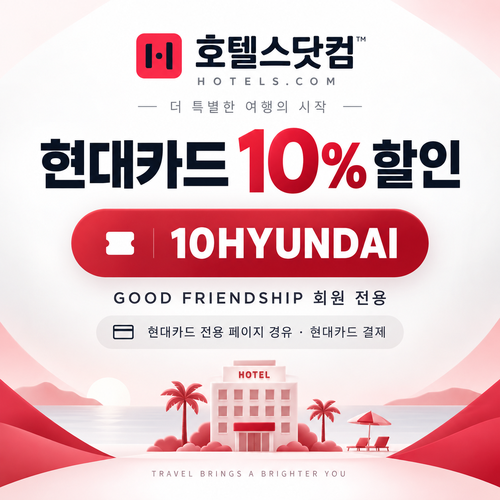 호텔스닷컴 현대카드 10% 할인코드