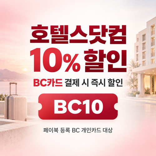 호텔스닷컴 BC카드 10% 할인코드