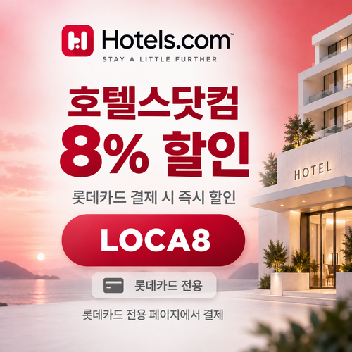 호텔스닷컴 롯데카드 8% 할인코드