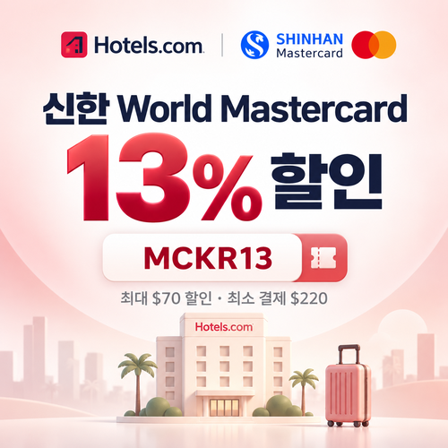 호텔스닷컴 신한 Mastercard 13% 할인코드