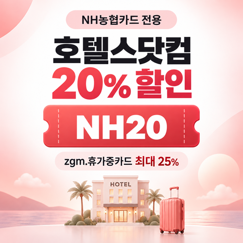 호텔스닷컴 NH농협카드 20% 할인코드