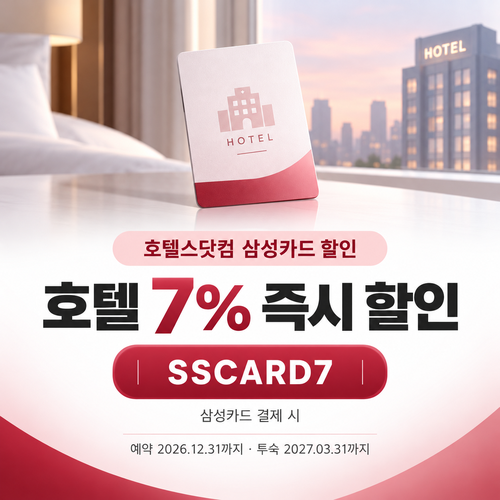 호텔스닷컴 삼성카드 7% 할인코드
