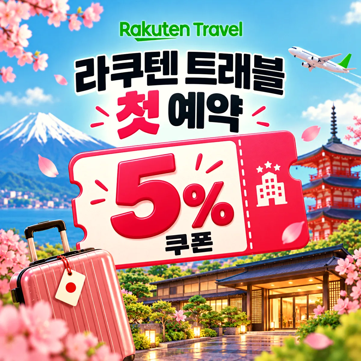 라쿠텐 트래블 첫 예약 쿠폰