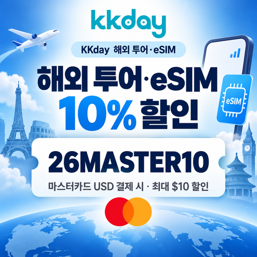 KKday 마스터카드 해외 투어·eSIM 할인코드