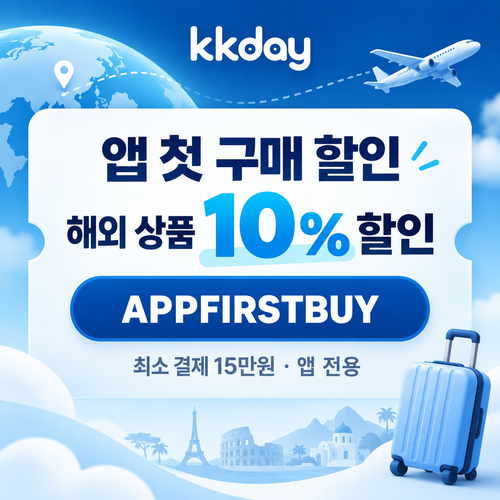 KKday 앱 첫 구매 해외 상품 할인코드