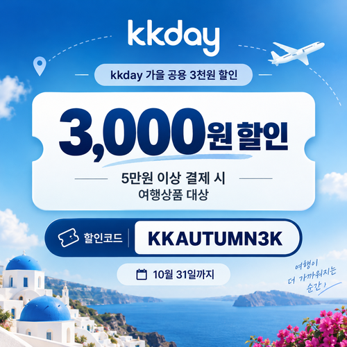 KKday 공용 3천원 할인코드