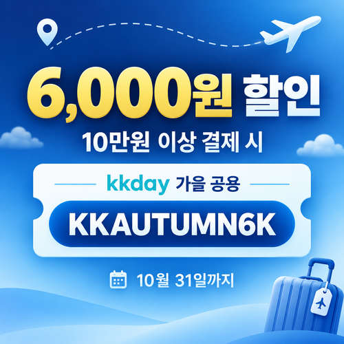 KKday 공용 6천원 할인코드