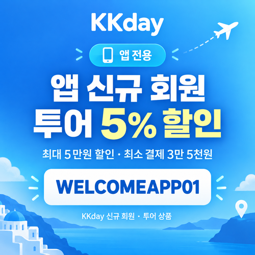KKday 앱 신규 회원 투어 할인코드
