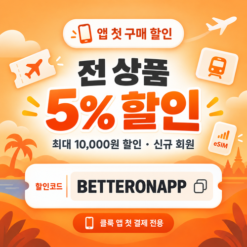 클룩 앱 첫 구매 할인코드