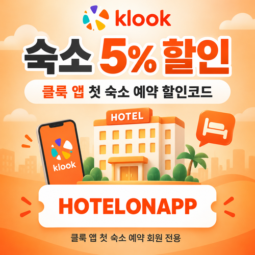 클룩 앱 첫 숙소 예약 할인코드