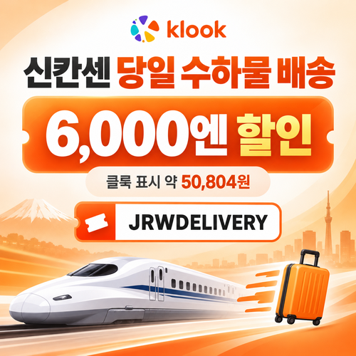 클룩 신칸센 당일 수하물 배송 할인코드
