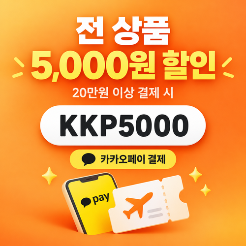 클룩 카카오페이 전 상품 할인코드
