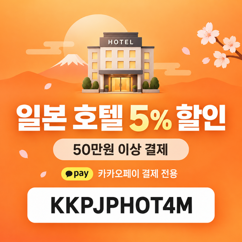 클룩 카카오페이 일본 호텔 할인코드