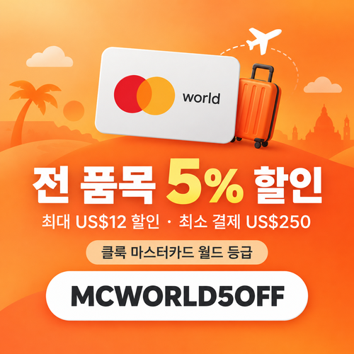 클룩 마스터카드 월드 등급 할인코드