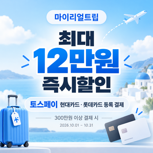 마이리얼트립 토스페이 현대카드 롯데카드 할인