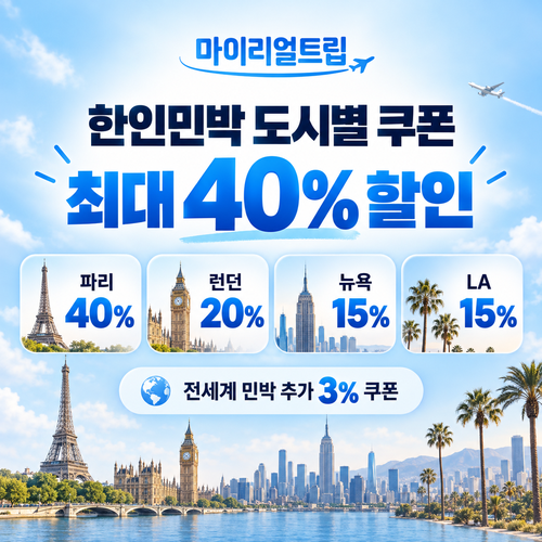 마이리얼트립 한인민박 도시별 할인쿠폰