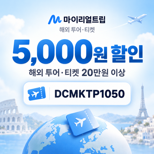 마이리얼트립 해외 투어·티켓 DCMKTP 할인코드