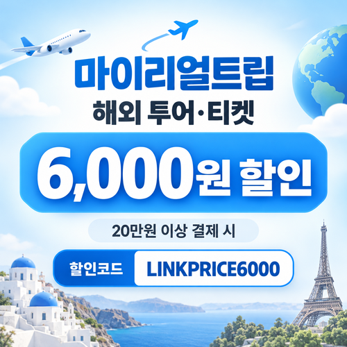 마이리얼트립 해외 투어·티켓 제휴 할인코드