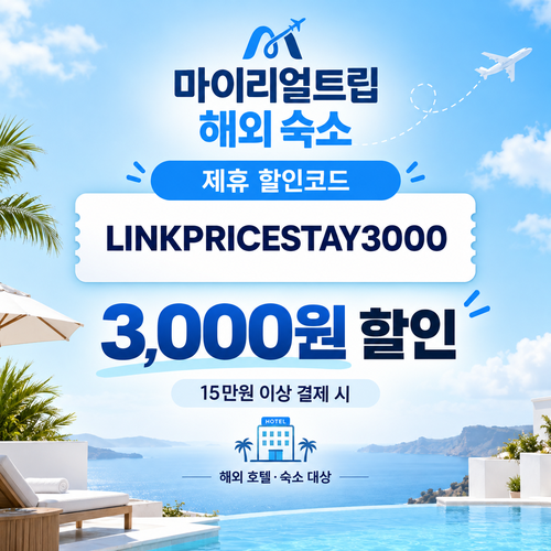 마이리얼트립 해외 숙소 제휴 할인코드