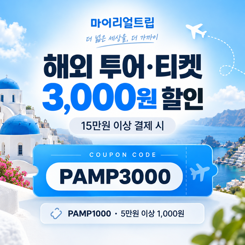 마이리얼트립 해외 투어·티켓 PAMP 할인코드