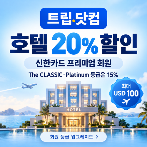 트립닷컴 신한카드 프리미엄 회원 호텔 할인코드