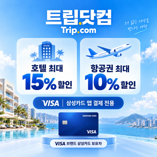 트립닷컴 VISA 삼성카드 앱 결제 할인 쿠폰