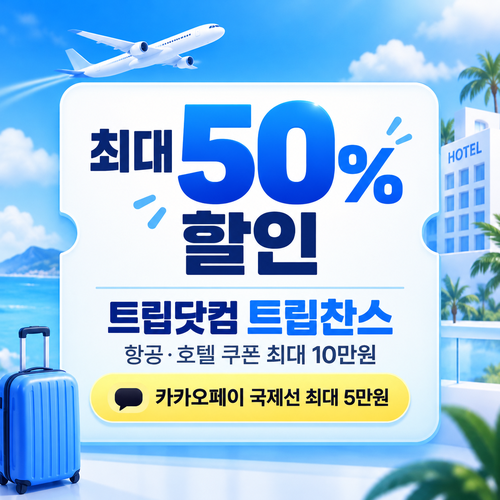트립닷컴 트립찬스 항공·호텔 기획전 쿠폰