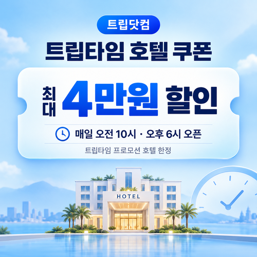 트립닷컴 트립타임 시간대 호텔 쿠폰
