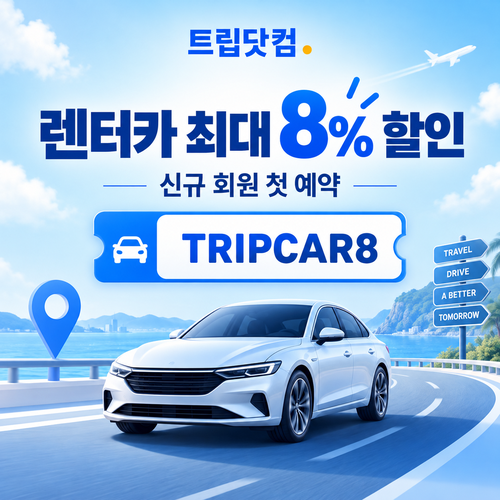 트립닷컴 신규 회원 렌터카 첫 예약 할인코드