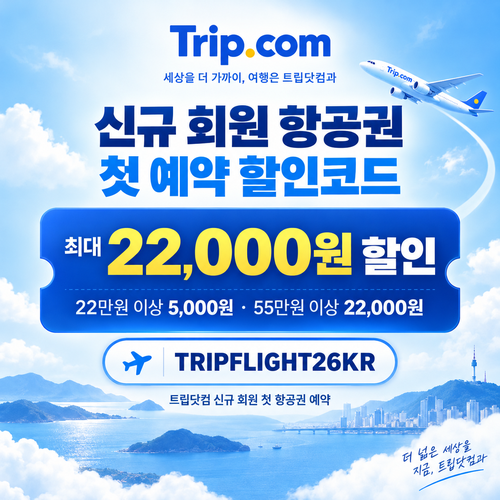 트립닷컴 신규 회원 항공권 첫 예약 할인코드