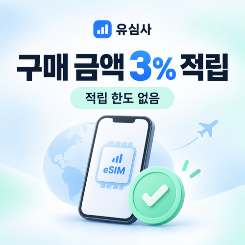 유심사 구매 금액 3% 적립 혜택