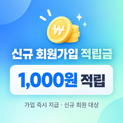 유심사 신규 회원가입 적립금 혜택