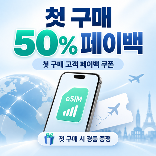 유심사 첫 구매 페이백 할인쿠폰