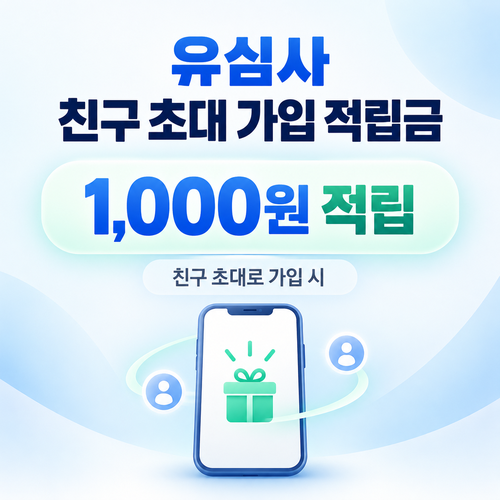 유심사 친구 초대 가입 적립금 혜택