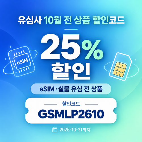 유심사 전 상품 25% 할인코드